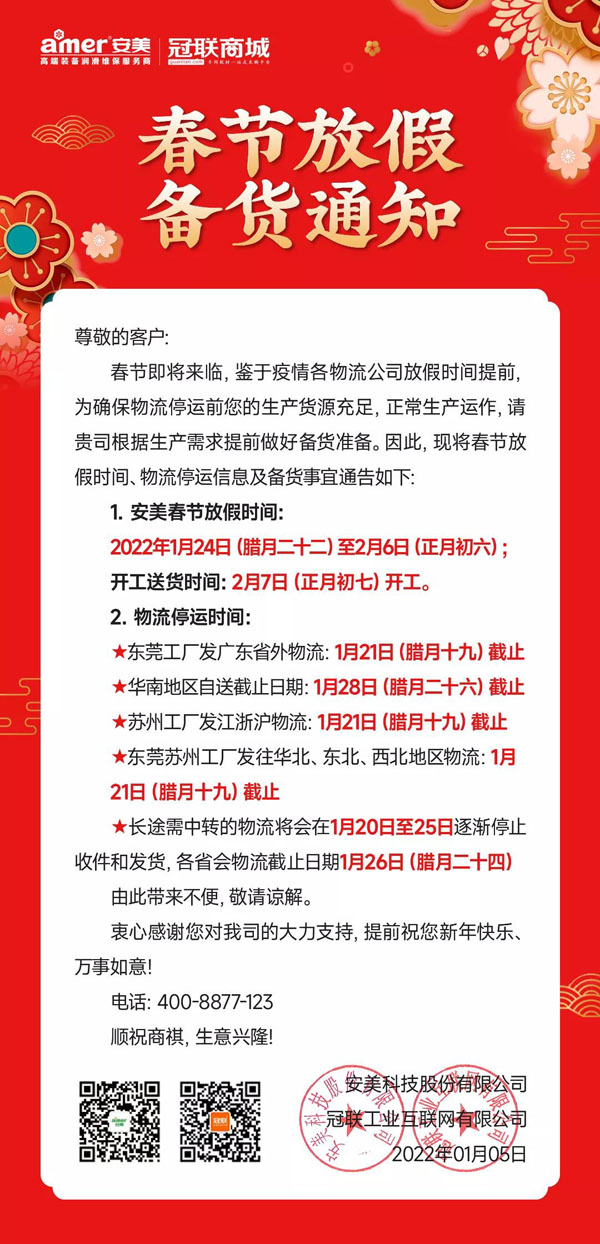 安美集團2022年春節(jié)放假備貨通知