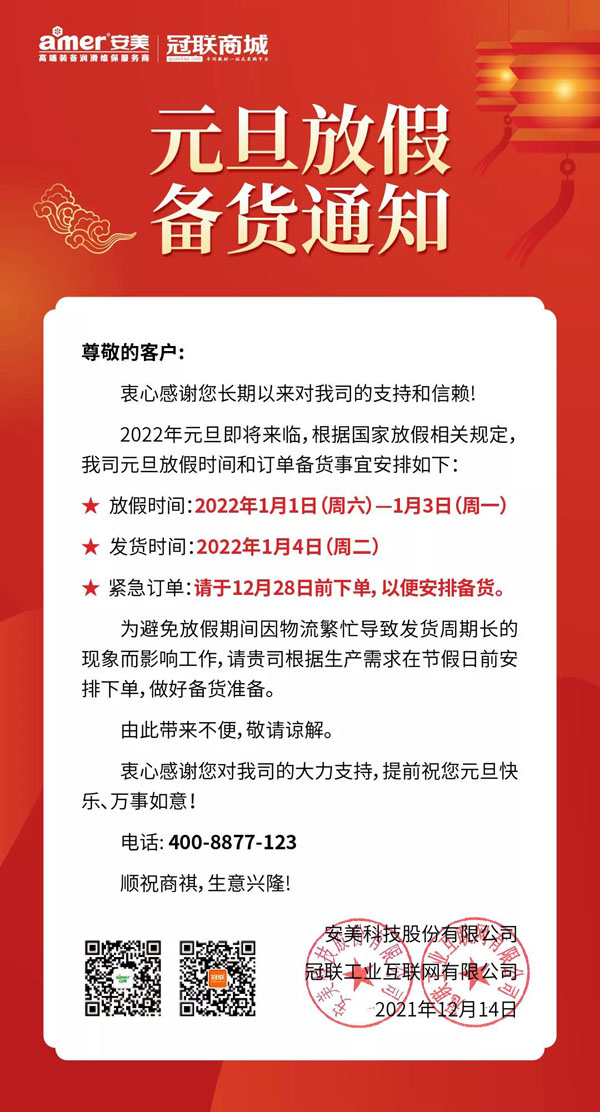 安美集團2022年元旦放假備貨通知