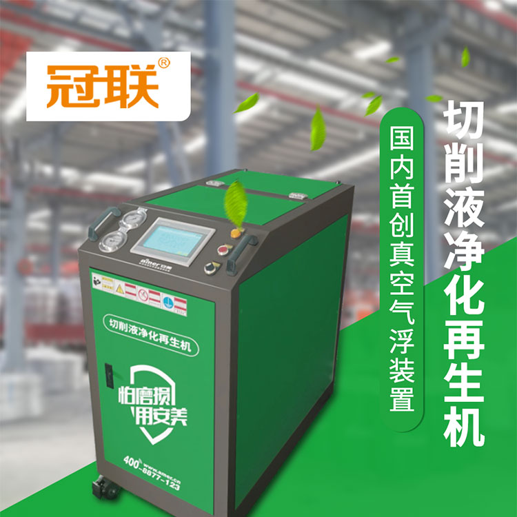 切削液凈化再生機(jī)