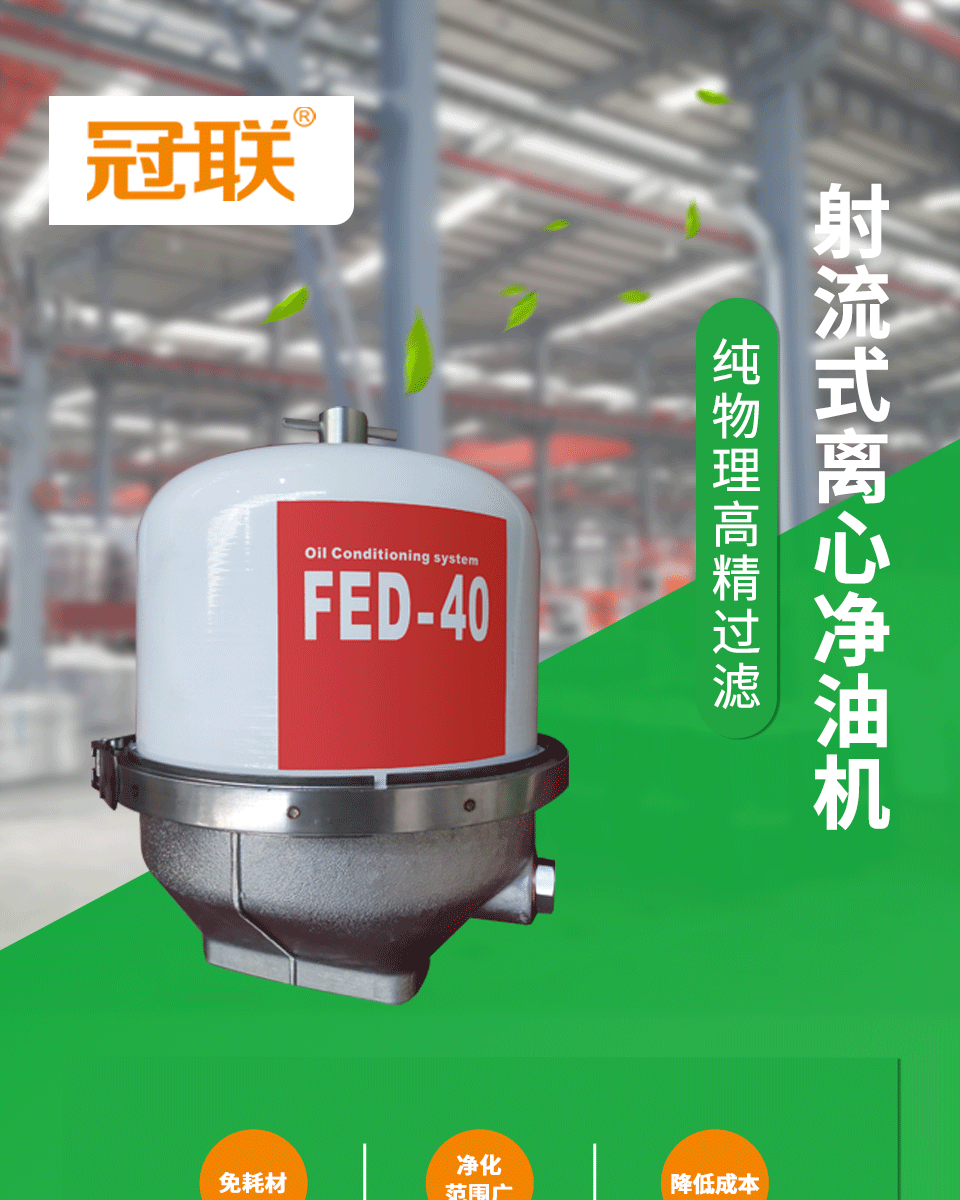 射流式離心凈油機