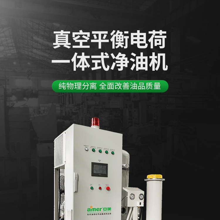 真空平衡電荷一體式凈油機